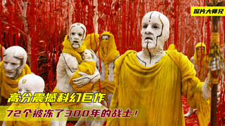 军方救了72个被冻300年的战士，不料唤醒他们后，竟是更大的阴谋
