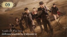 บันทึกจอมโจรแห่งสุสาน ภาคทะเลทราย (ซาไห่) 丨沙海 丨Tomb of the Sea ตอนที่ 09