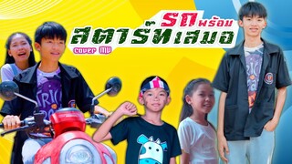 รถพร้อมสตาร์ทเสมอ - บี ภานุวัฒน์【 Cover MV】โปรแกรมแอนเดอะแก๊ง