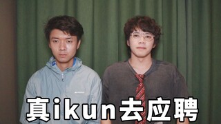 听说蔡徐坤工作室开始招法务，我们打算去应聘。