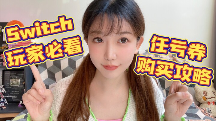 ผู้เล่นสวิตช์ห้ามพลาด! คู่มือทีละขั้นตอนสำหรับการซื้อคูปองลดราคา～