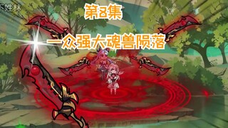 《魂天帝变白毛少女》第8集，一众魂兽陨落