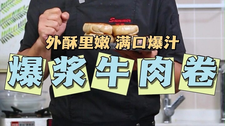 เนื้อม้วนฉ่ำน้ำคำเดียว! เด็กๆ ชอบกินมาก! อุดมคุณค่าทางโภชนาการ เปลือกนอกกรอบอร่อย! ดูครั้งเดียวก็ทำเ