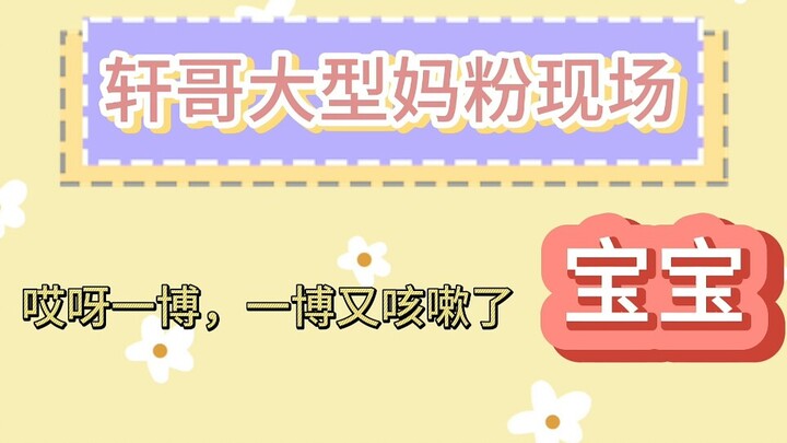 พี่เสวียนเรียกอีป๋อว่า “ลูกรัก” แล้ว! ในคลิปมีสกีนเล็กๆ เรื่อง “เจ้าตัวโปรดของวง ป๋อป๋อ” ด้วยนะ