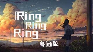 女朋友来电快接听！Ring Ring Ring 粤语版【雪霏岚岚×里子】
