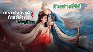 ตัวอย่างซีรีย์ เคราะห์สวรรค์ทัณฑ์รักพากย์ไทย