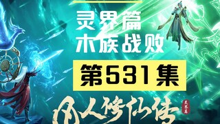 【凡人修仙传沙雕动画 灵界篇】第531集