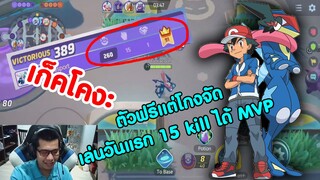 pokemon unite - เก็คโคงะ ตัวฟรีที่โคตรโกง เล่นวันแรกก็ไล่ตบยับเลย 15kill ได้ MVP ชิวๆ