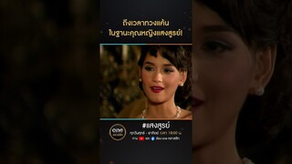 ถึงเวลาทวงแค้น ในฐานะคุณหญิงแสงสูรย์! | #Shorts #แสงสูรย์ | #oneคลาสสิก