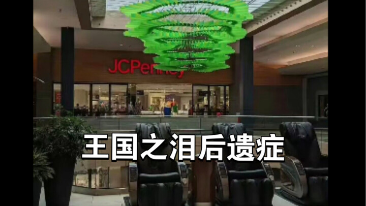 王国之泪玩多之后出现了幻觉（塞尔达后遗症系列-第一期）