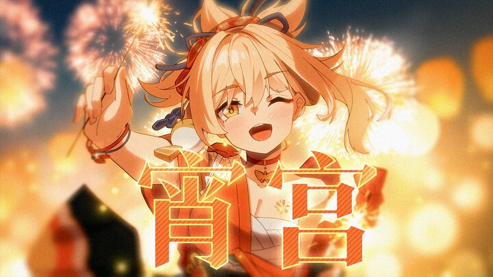 أغني أغنية "شياو قونغ" لشياو قونغ.