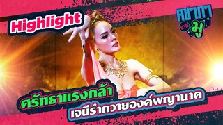 ศรัทธาแรงกล้า เจนี่รำถวายองค์พญานาค| HIGHLIGHT คชาภาพาไปมู Ep 127