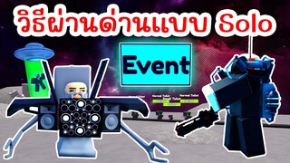 วิธีผ่านด่าน Event แบบ Solo Auto Skip | Roblox Toilet Tower Defense