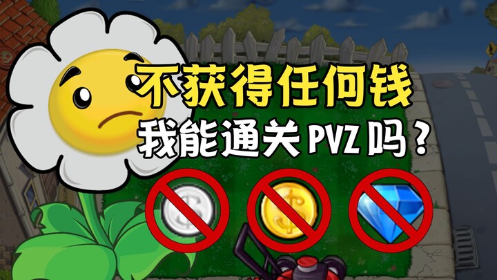 Bisakah saya menyelesaikan PVZ tanpa memperoleh uang sama sekali?
