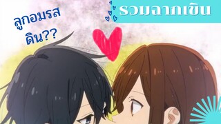 ฉากเขินๆ เก้อๆ | Horimiya โฮริมิยะ สาวมั่นกับนายมืดมน