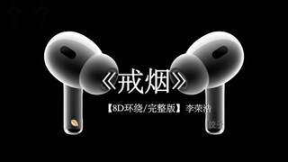 我得到了惩罚.#戴上耳机 #李荣浩 #戒烟 8D环绕
