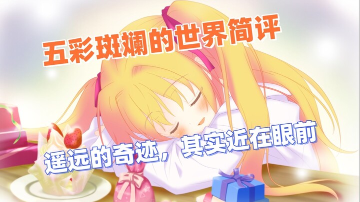 【五彩斑斓的世界简评】遥远的奇迹，其实近在眼前