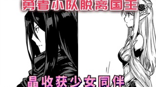 勇者小队脱离国王，晶收获少女同伴，国王的计划被打断！【明明只是暗杀者8】
