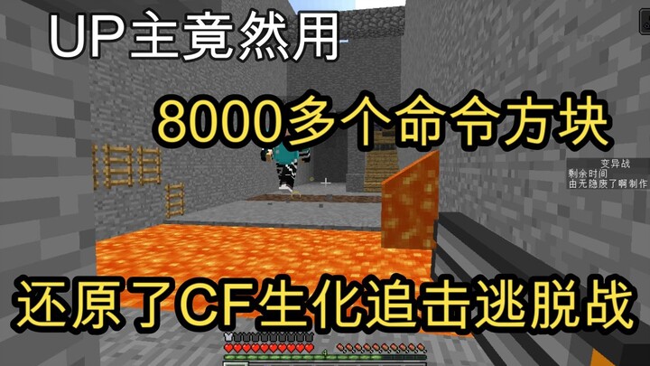 当你尝试花两年用8000多命令方块在MC里还原CF生化追击逃脱战！希望能火！留念那段属于CF老玩家的时光！