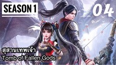 สุสานเทพเจ้า【神墓 Tomb of Fallen Gods】ซีซั่น1 ตอนที่ 04