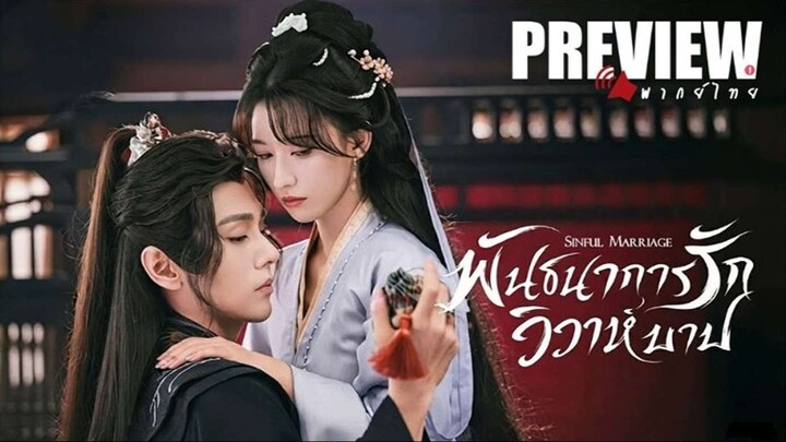 PREVIEW¹  ⛁⍣  พันธนาการรัก วิวาห์บาป 🔊ᵀᴴ  Sinful Marriage (2025)