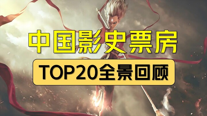 10分钟全景回顾中国影史票房TOP20