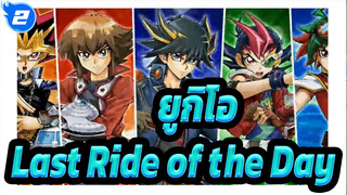 [ยูกิโอ!]Last Ride of the Day_2