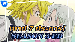 บาป 7 ประการ|[HD]Season 3-ED (เวอร์ชันเต็มกับคุณภาพเสียงที่ดีสุดฯ)_2