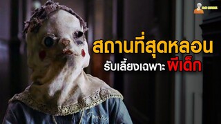 เรื่องราวสุดหลอนในสถานเลี้ยงเด็กกำพร้า 😈 | The Orphanage (2007) - สถานรับเลี้ยงผี「สปอยหนัง」