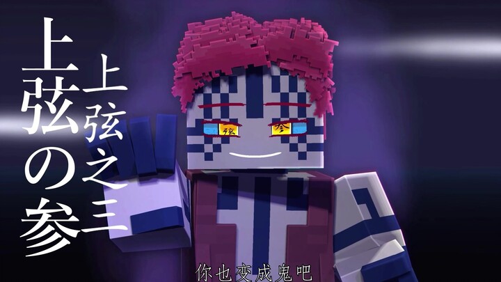 【Minecraft动画】鬼灭之刃 猗窝座rig 在Minecraft中重现