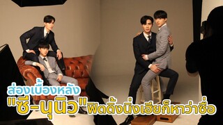 เบื้องหลัง “ซี-นุนิว” ฟิตติ้ง นิ่งเฮียก็หาว่าซื่อ