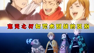鬼灭之刃的剧情也并不出众！为何口碑比咒术回战更好？