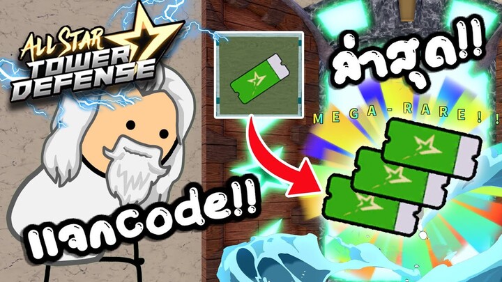 Roblox :  All Star Tower Defense 🌟ตั๋วฟาร์มทำอะไรกันนะ !!