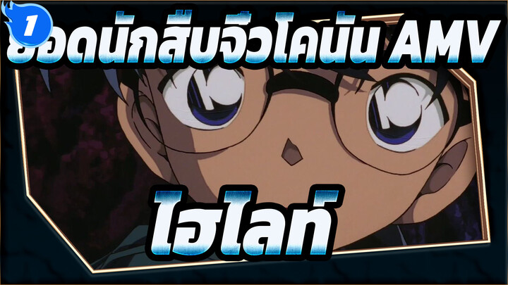 ยอดนักสืบจิ๋วโคนัน AMV| จับภาพในดวงตาของเธอ / ไฮไลท์ 60FPS_1