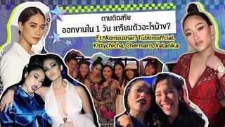 ตามติดสรัยออกงานใน 1 วัน เตรียมตัวอะไรบ้าง?  Ft. Aomsushar,Tubtimoffcial,Chermarn,Vatanika