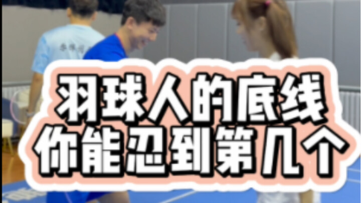 The底线 of badminton players—how many can you endure?