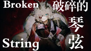 “破碎的琴弦。”Broken String翻唱！