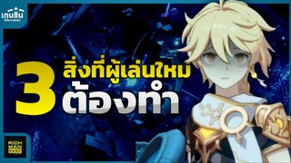 Genshin Impact ✦ 3 สิ่งที่ผู้เล่นใหม่ต้องทำ!