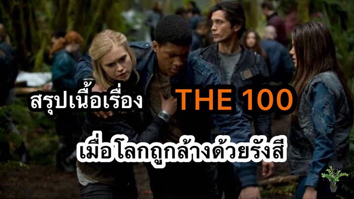 สรุปเนื้อเรื่อง THE 100 ทุกซีซั่น 1-7