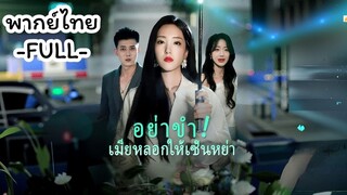 พากย์ไทย -FULL- อย่าขำ! เมียหลอกให้เซ็นหย่า