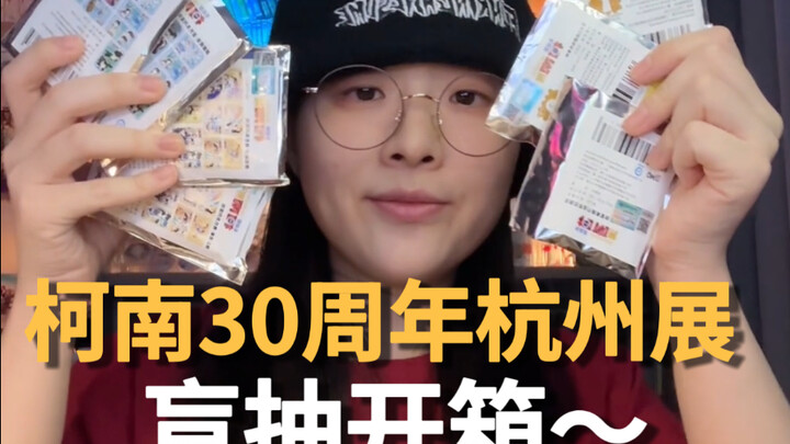 来拆柯南杭州展盲抽了！