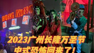 2023广州长隆万圣节，中式恐怖回来了，是真的！新增港诡街，鬼新娘+神婆+打小人+纸人+包租婆等每几步一个NPC，10.8～11.5，喜欢港剧的TVB迷趁着快冲