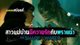 สาวแม่บ้านมีความรักกับพรายน้ำ [ สปอยล์ ] the shape of water 2017