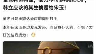 童老有勇有谋，实乃不可多得的人才，韩立应该将其生擒赠给宋玉！《凡人修仙传！》