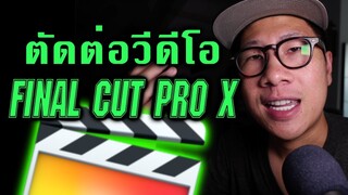 สอนตัดต่อวีดีโอสุดง่าย! ตั้งแต่เริ่มจนจบ  | FINAL CUT PRO X Tutorial KEMLIFE