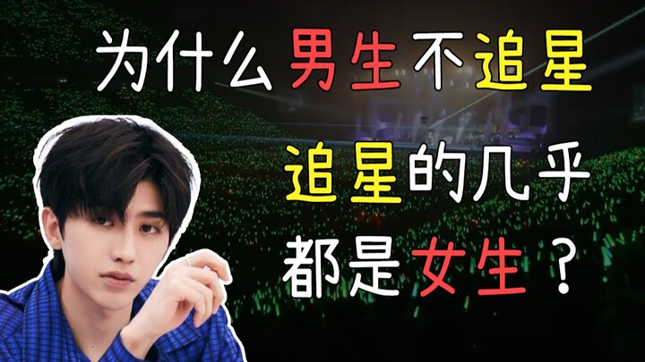 我问了无数男性朋友的看法，才知道他们为什么讨厌追星女孩