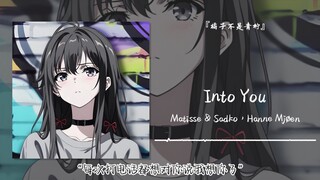 “每次打电话都想对你说我想你了”||《Into You》