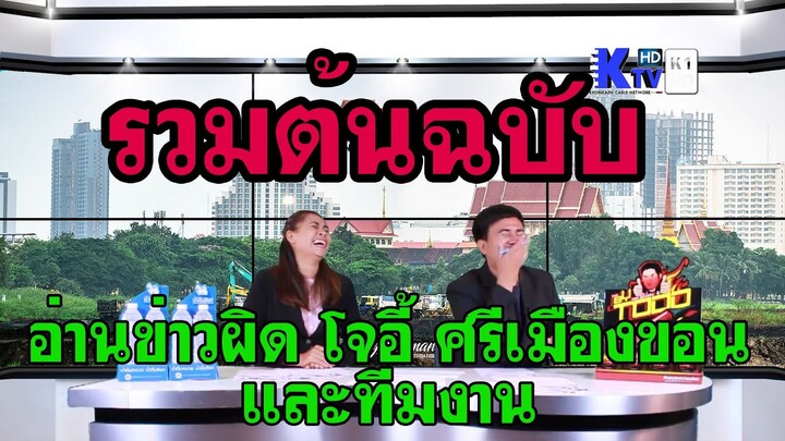 #นักข่าวสายฮา รวมต้นฉบับเบื้องหลังไม่ได้ออกอากาศ อ่านข่าวผิด โจอี้ ศรีเมืองขอน และทีมงาน