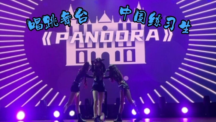 中国练习生唱跳Cover AI女团MAVE《Pandora》！中国首支？？！