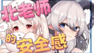 【白神遥Haruka】只有北老师能给我安全感